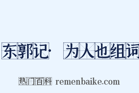 东郭记·为人也组词是什么意思的图片